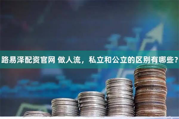 路易泽配资官网 做人流，私立和公立的区别有哪些？