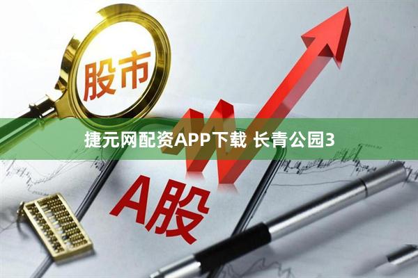 捷元网配资APP下载 长青公园3